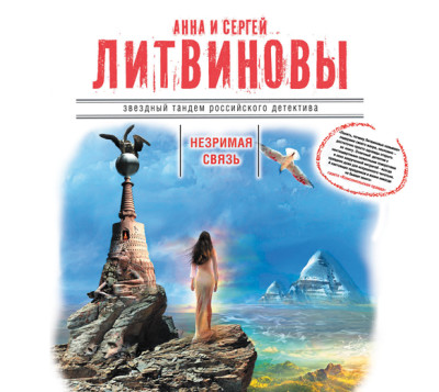 Незримая связь - Литвинов Сергей В., Литвинова Анна