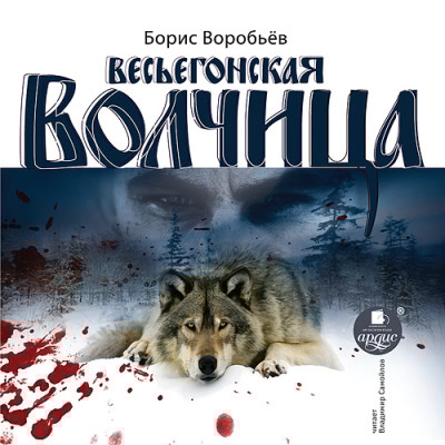 Весьегонская волчица - Воробьёв Борис