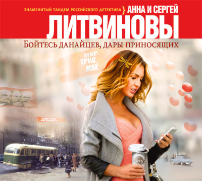 Бойтесь данайцев, дары приносящих - Литвинов Сергей В., Литвинова Анна