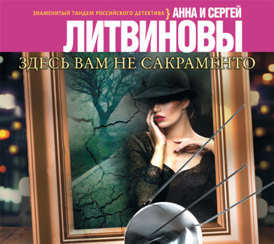 Здесь вам не Сакраменто - Литвинов Сергей В., Литвинова Анна