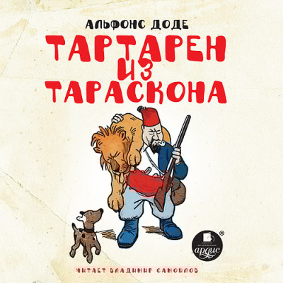 Тартарен из Тараскона - Доде Альфонс