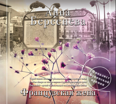 Французская жена - Берсенева Анна