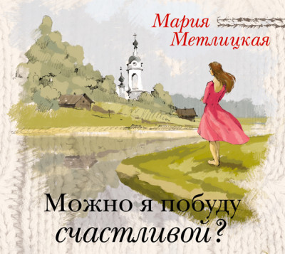 Можно я побуду счастливой? - Метлицкая Мария