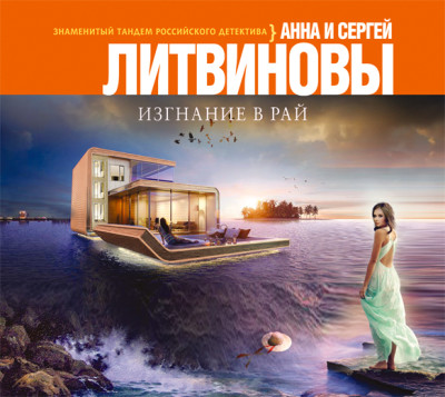 Изгнание в рай - Литвинов Сергей В., Литвинова Анна