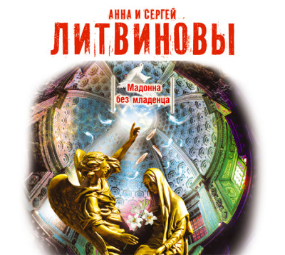 Мадонна без младенца - Литвинов Сергей В., Литвинова Анна