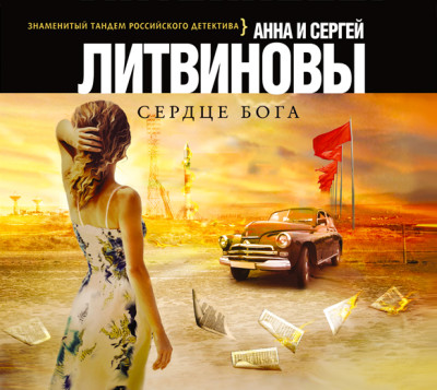 Сердце бога - Литвинов Сергей В., Литвинова Анна
