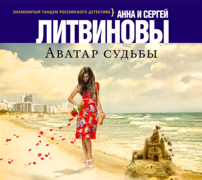 Аватар судьбы - Литвинов Сергей В., Литвинова Анна