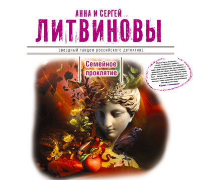 Семейное проклятие - Литвинов Сергей В., Литвинова Анна