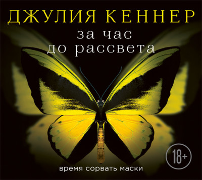 За час до рассвета. Время сорвать маски - Кеннер Джулия