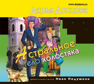 Астральное тело холостяка - Донцова Дарья