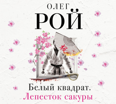 Белый квадрат. Лепесток сакуры - Рой Олег