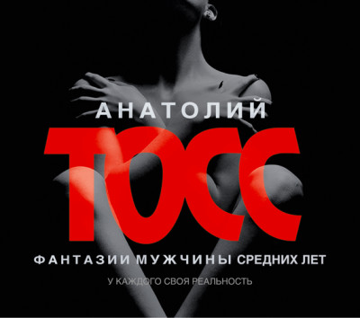 Фантазии мужчины средних лет - Тосс Анатолий