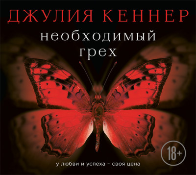 Необходимый грех. У любви и успеха – своя цена - Кеннер Джулия