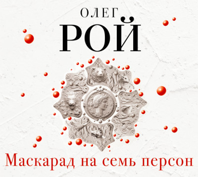 Маскарад на семь персон - Рой Олег
