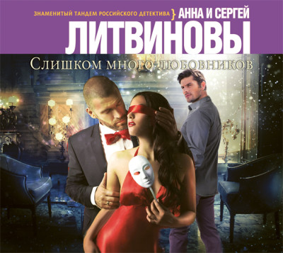 Слишком много любовников - Литвинов Сергей В., Литвинова Анна