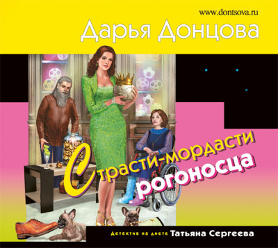 Страсти-мордасти рогоносца - Донцова Дарья