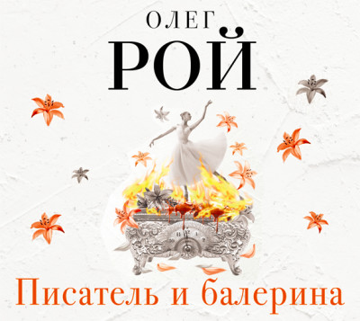 Писатель и балерина - Рой Олег