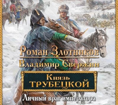 Князь Трубецкой. Личный враг императора - Злотников Роман, Свержин Владимир