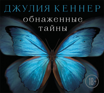 Обнаженные тайны. Он знает про нее почти все… кроме самого главного - Кеннер Джулия