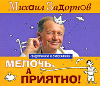 Мелочь, а приятно! - Задорнов Михаил