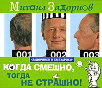 Когда смешно, тогда не страшно! - Задорнов Михаил