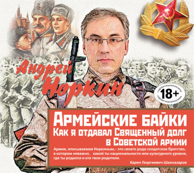 Армейские байки. Как я отдавал Священный долг в Советской армии - Норкин Андрей В.