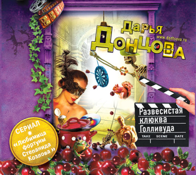 Развесистая клюква Голливуда - Донцова Дарья