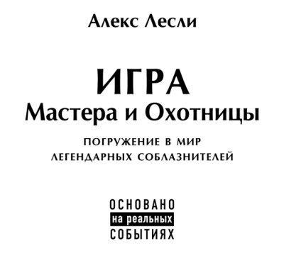 Игра Мастера и Охотницы. Кодекс Мастера и Охотницы - Лесли Алекс