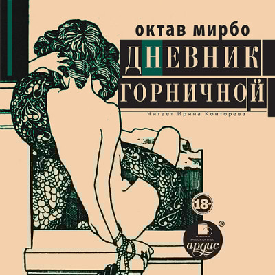 ДНЕВНИК ГОРНИЧНОЙ - Мирбо Октав