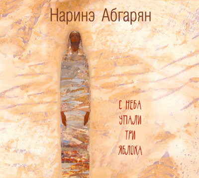 С неба упали три яблока - Абгарян Наринэ