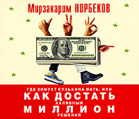 Где зимует кузькина мать, или Как достать халявный миллион решений - Норбеков Мирзакарим