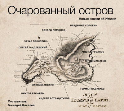Очарованный остров. Новые сказки об Италии - Сборник. Рассказы