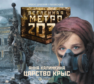 Метро 2033: Царство крыс - Калинкина Анна