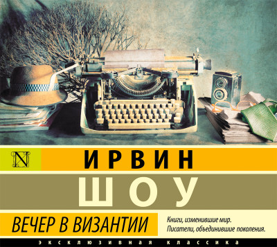 Вечер в Византии - Шоу Ирвин