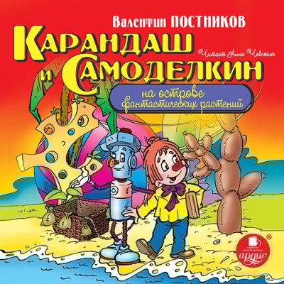 Карандаш и Самоделкин на острове фантастических растений - Постников Валентин Ю.