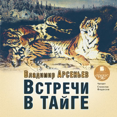 Встречи в тайге - Арсеньев Владимир