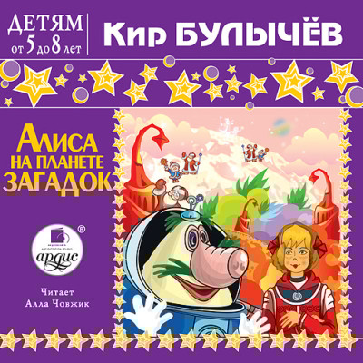 ДЕТЯМ от 5 до 8 лет. Булычёв Кир. Алиса на планете загадок - Булычев Кир