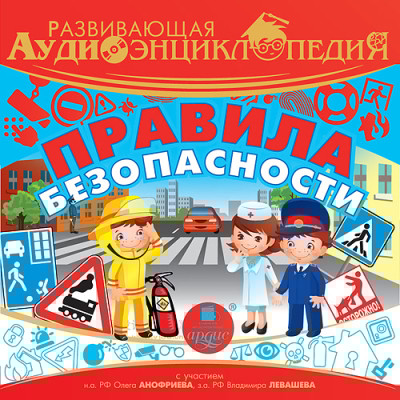 Развивающая аудиоэнциклопедия. Правила безопасности - Лукин Владимир