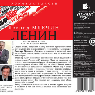Ленин - Млечин Леонид