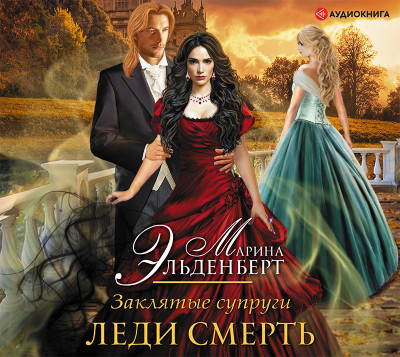 Заклятые супруги. Леди Смерть - Эльденберт Марина