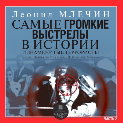 Самые громкие выстрелы в истории и знаменитые террористы. Часть 2. - Млечин Леонид
