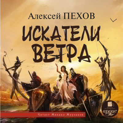 Искатели Ветра (Ветер и искры-1) - Пехов Алексей