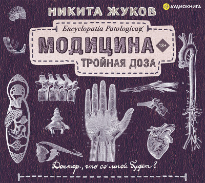 Модицина: Тройная доза - Жуков Никита