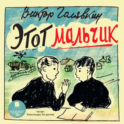 Этот мальчик - Голявкин Виктор