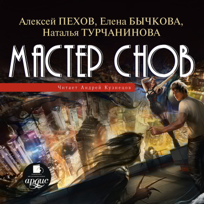 Мастер снов - Пехов Алексей, Бычкова Елена, Турчанинова Наталья