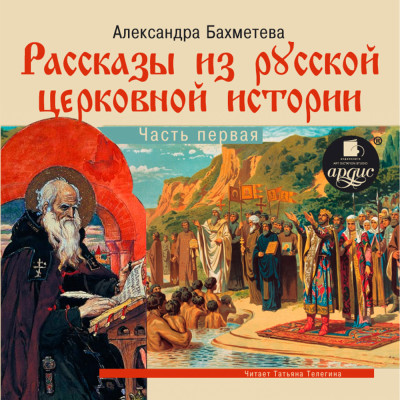 Рассказы из русской церковной истории. Часть первая - Бахметева Александра