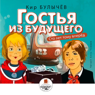 Гостья из будущего (Сто лет тому вперёд) - Булычев Кир