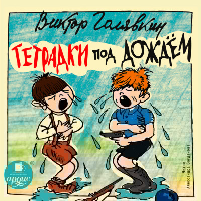 Тетрадки под дождём - Голявкин Виктор