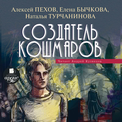Создатель кошмаров. - Пехов Алексей, Бычкова Елена, Турчанинова Наталья