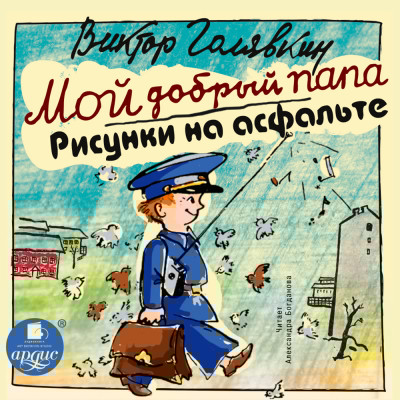 Мой добрый папа. Рисунки на асфальте - Голявкин Виктор